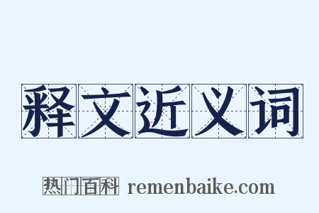 释文近义词是什么意思的图片